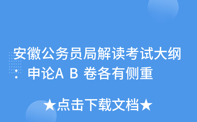 安徽公务员局解读考试大纲：申论AB卷各有侧重
