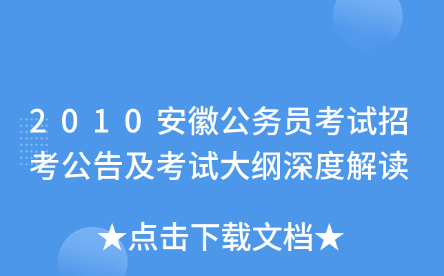 2010安徽公务员考试招考公告及考试大纲深度解读