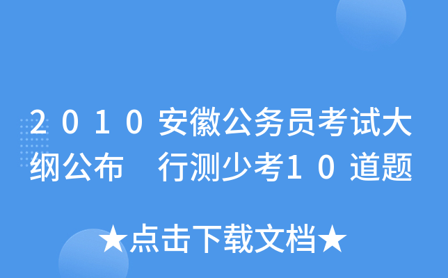 2010安徽公务员考试大纲公布 行测少考10道题