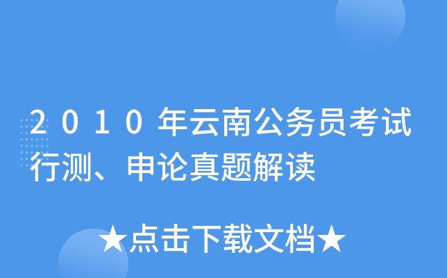 2010年云南公务员考试行测、申论真题解读