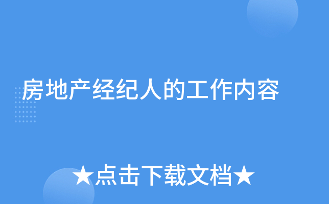 房地产经纪人的工作内容