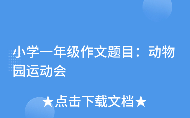 小开云kaiyun(中国)一年级作文题目：动物园运动会