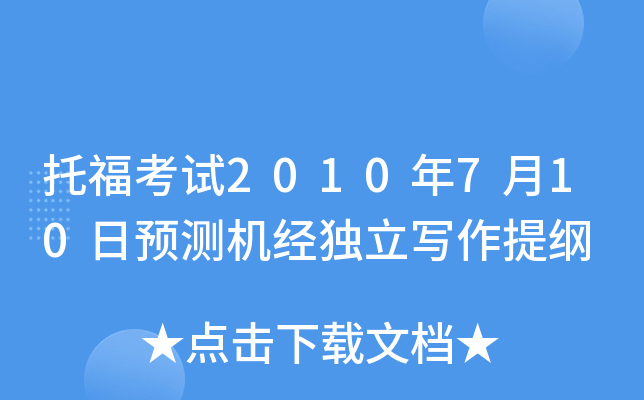 托福考试2010年7月10日预测机经独立写作提纲