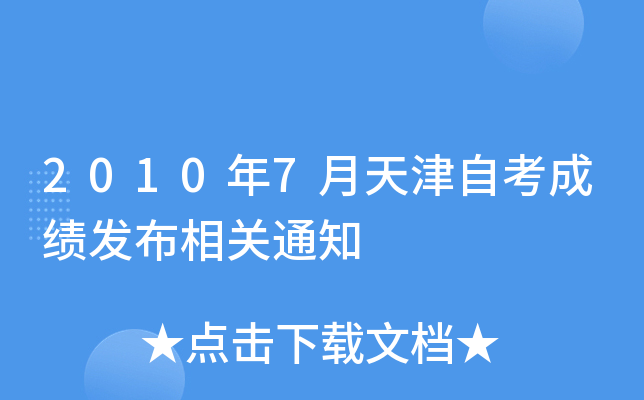 2010年7月天津自考成绩发布相关通知