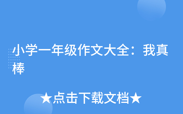 小开云kaiyun(中国)一年级作文大全：我真棒