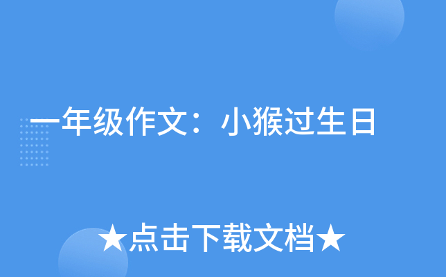 一年级作文：小猴过生日
