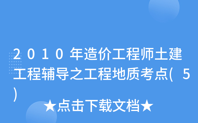 2010年造價工程師土建工程輔導之工程地質考點(5)