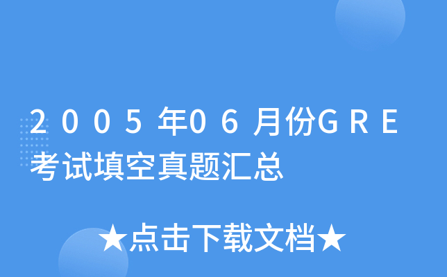 2005年06月份GRE考试填空真题汇总