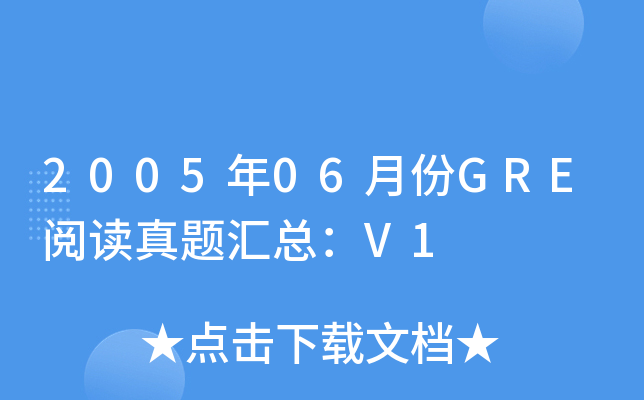 2005年06月份GRE阅读真题汇总：V1