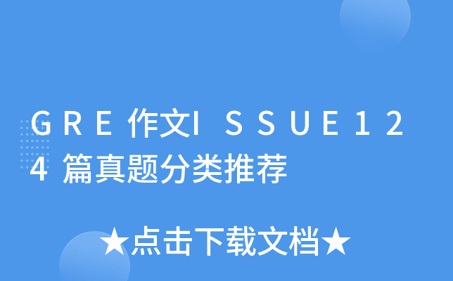 GRE作文ISSUE124篇真题分类推荐