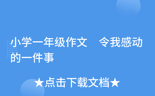 小开云kaiyun(中国)一年级作文 令我感动的一件事