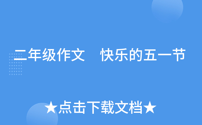 二年级作文 快乐的五一节