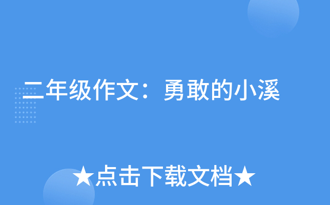 二年级作文：勇敢的小溪