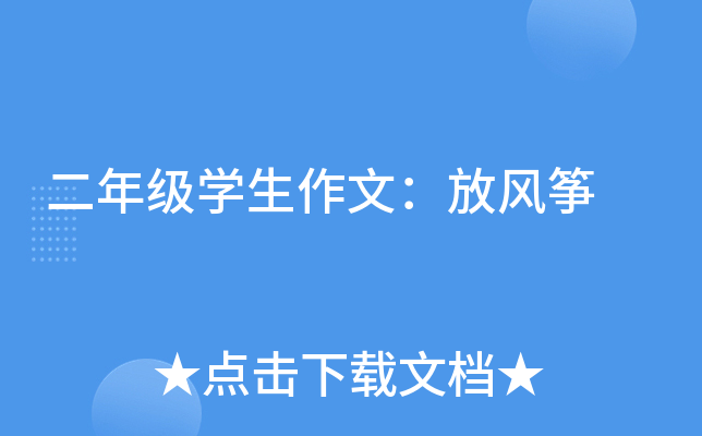 二年级开云kaiyun(中国)生作文：放风筝