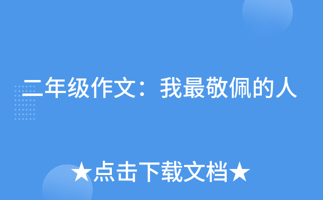 二年级作文：我最敬佩的人