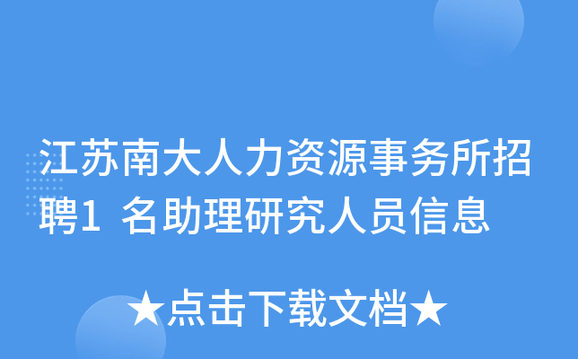 江苏南大人力资源事务所招聘1名助理研究人员信息