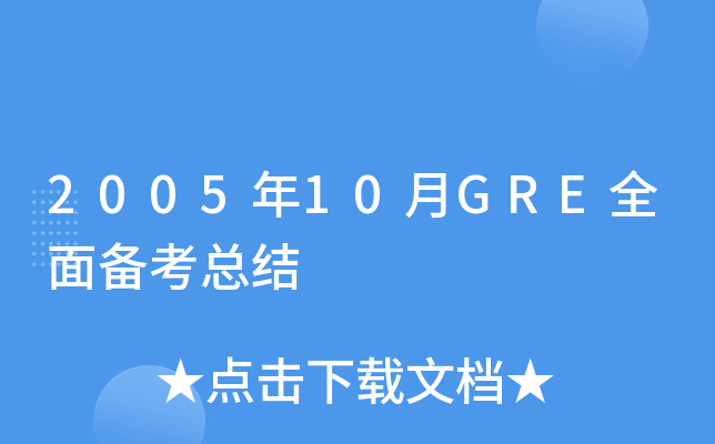 2005年10月GRE全面备考总结