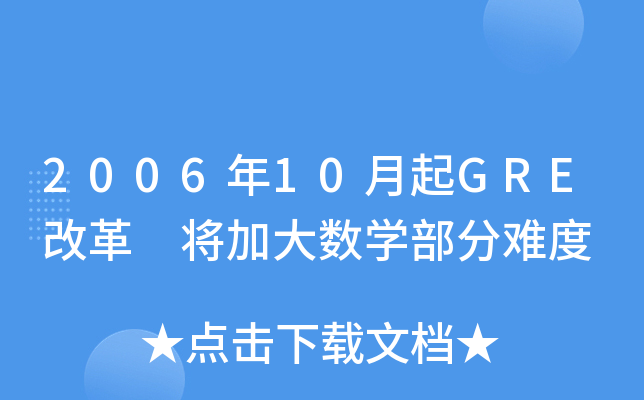 2006年10月起GRE改革 将加大数开云kaiyun(中国)部分难度