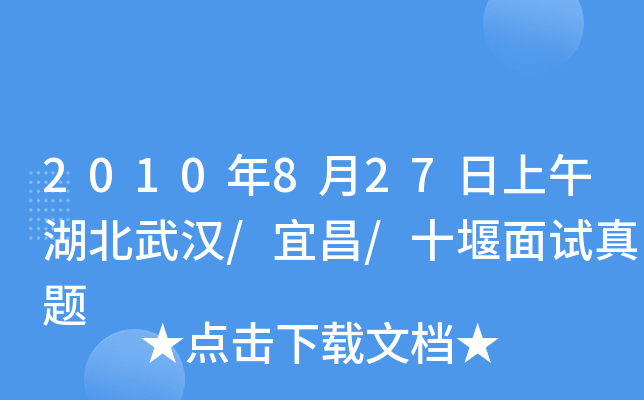 2010年8月27日上午湖北武汉/宜昌/十堰面试真题