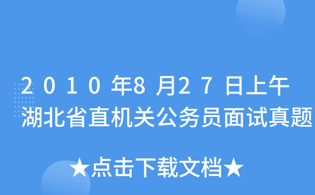 2010年8月27日上午湖北省直机关公务员面试真题