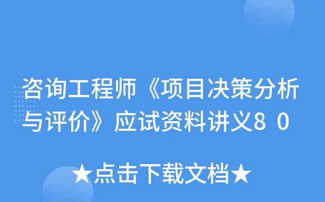 咨询工程师《项目决策分析与评价》应试资料讲义80