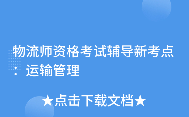 物流师资格考试辅导新考点：运输管理