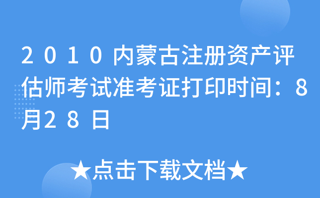 2010内蒙古注册资产评估师考试准考证打印时间：8月28日