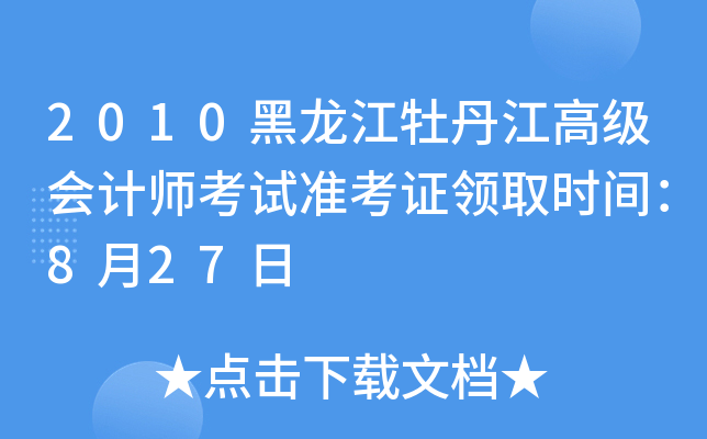 2010黑龙江牡丹江高级会计师考试准考证领取时间：8月27日