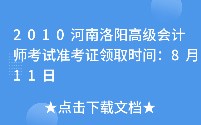 2010河南洛阳高级会计师考试准考证领取时间：8月11日