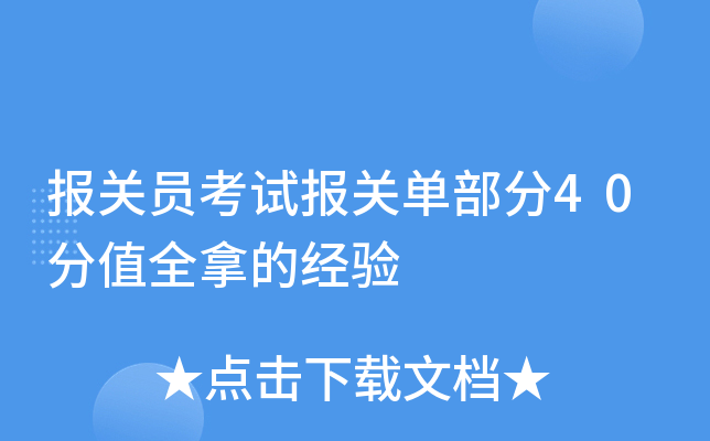 报关员考试报关单部分40分值全拿的经验