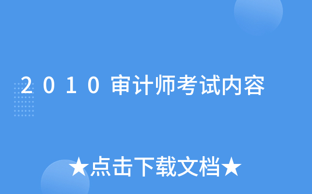 2010审计师考试内容