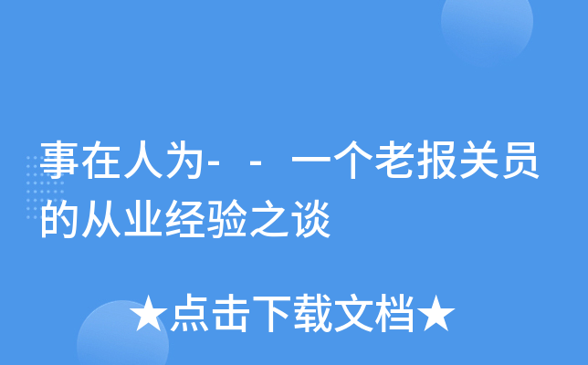 事在人为--一个老报关员的从业经验之谈