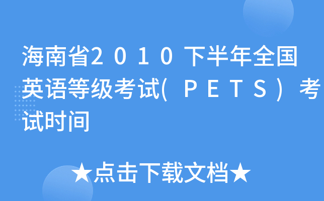 海南省2010下半年全国英语等级考试(PETS)考试时间