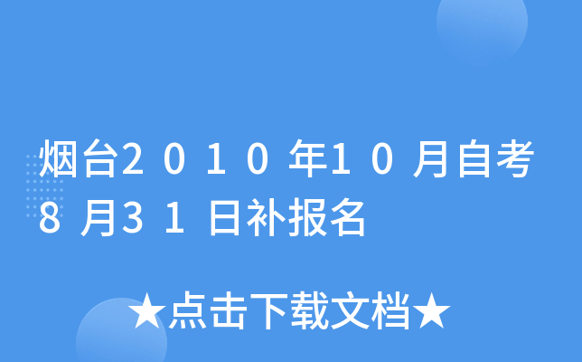 ��̨2010��10���Կ�8��31�ղ�����