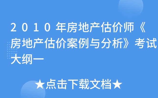 2010年房地产估价师《房地产估价案例与分析》考试大纲一