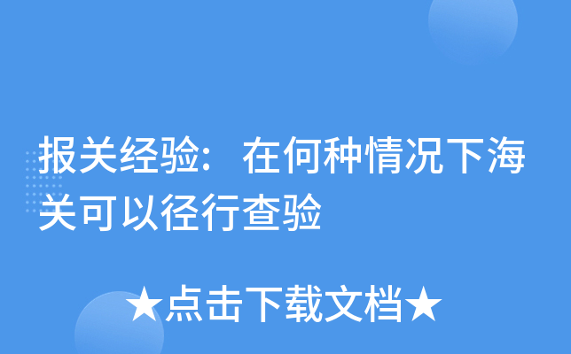 报关经验:在何种情况下海关可以径行查验