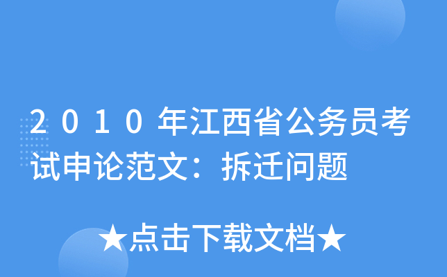2010年江西省公务员考试申论范文：拆迁问题
