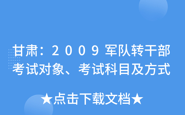 甘肃：2009军队转干部考试对象、考试科目及方式