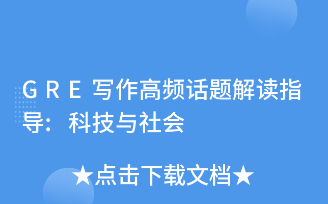 GRE写作高频话题解读指导:科技与社会