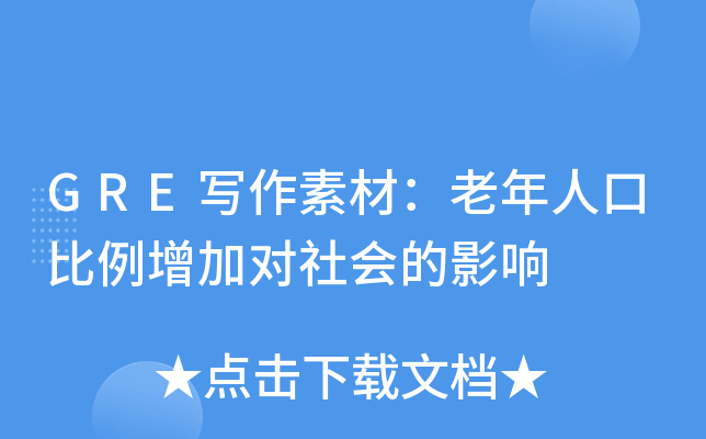 GRE写作素材：老年人口比例增加对社会的影响