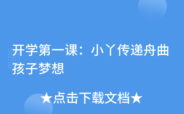 开开云kaiyun(中国)第一课：小丫传递舟曲孩子梦想