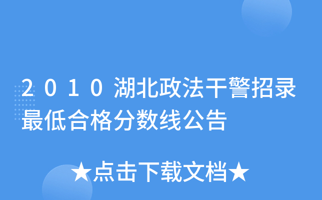 2010湖北政法干警招录最低合格分数线公告