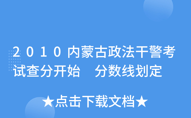2010内蒙古政法干警考试查分开始 分数线划定