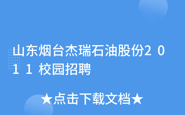 山东烟台杰瑞石油股份2011校园招聘