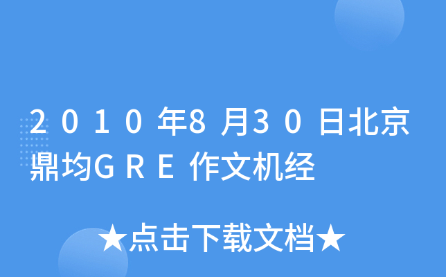 2010年8月30日北京鼎均GRE作文机经