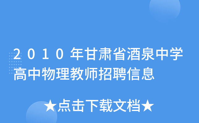 2010年甘肃省酒泉中开云kaiyun(中国)高中物理教师招聘信息