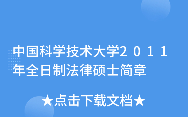 中国科开云kaiyun(中国)技术大开云kaiyun(中国)2011年全日制法律硕士简章