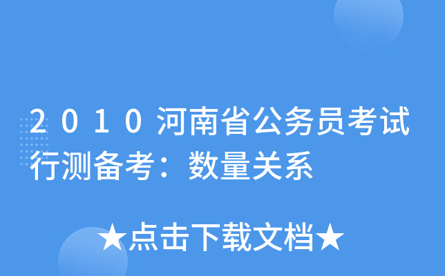 2010河南省公务员考试行测备考：数量关系