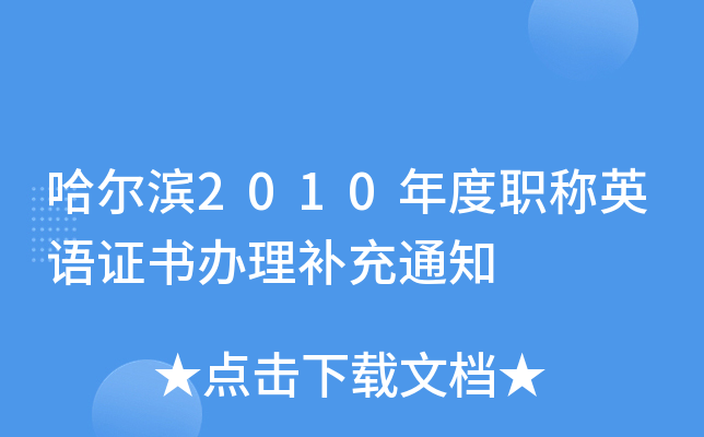 哈尔滨2010年度职称英语证书办理补充通知