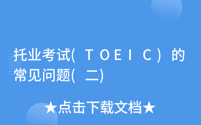 托业考试(TOEIC)的常见问题(二)